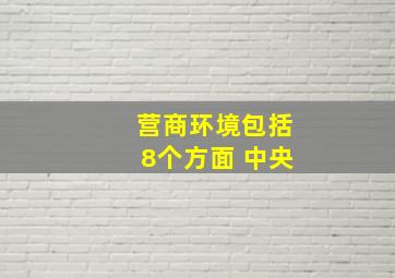 营商环境包括8个方面 中央